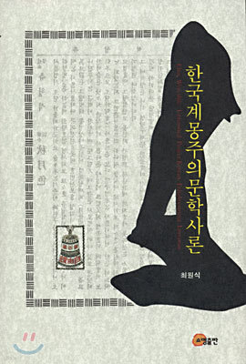 한국 계몽주의 문학사론