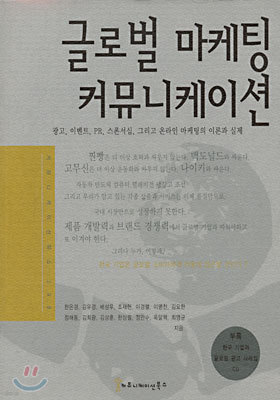 글로벌 마케팅 커뮤니케이션