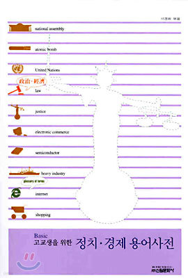 고교생을 위한 정치 경제 용어사전