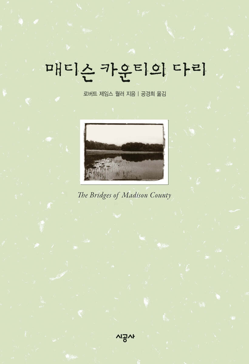 매디슨 카운티의 다리