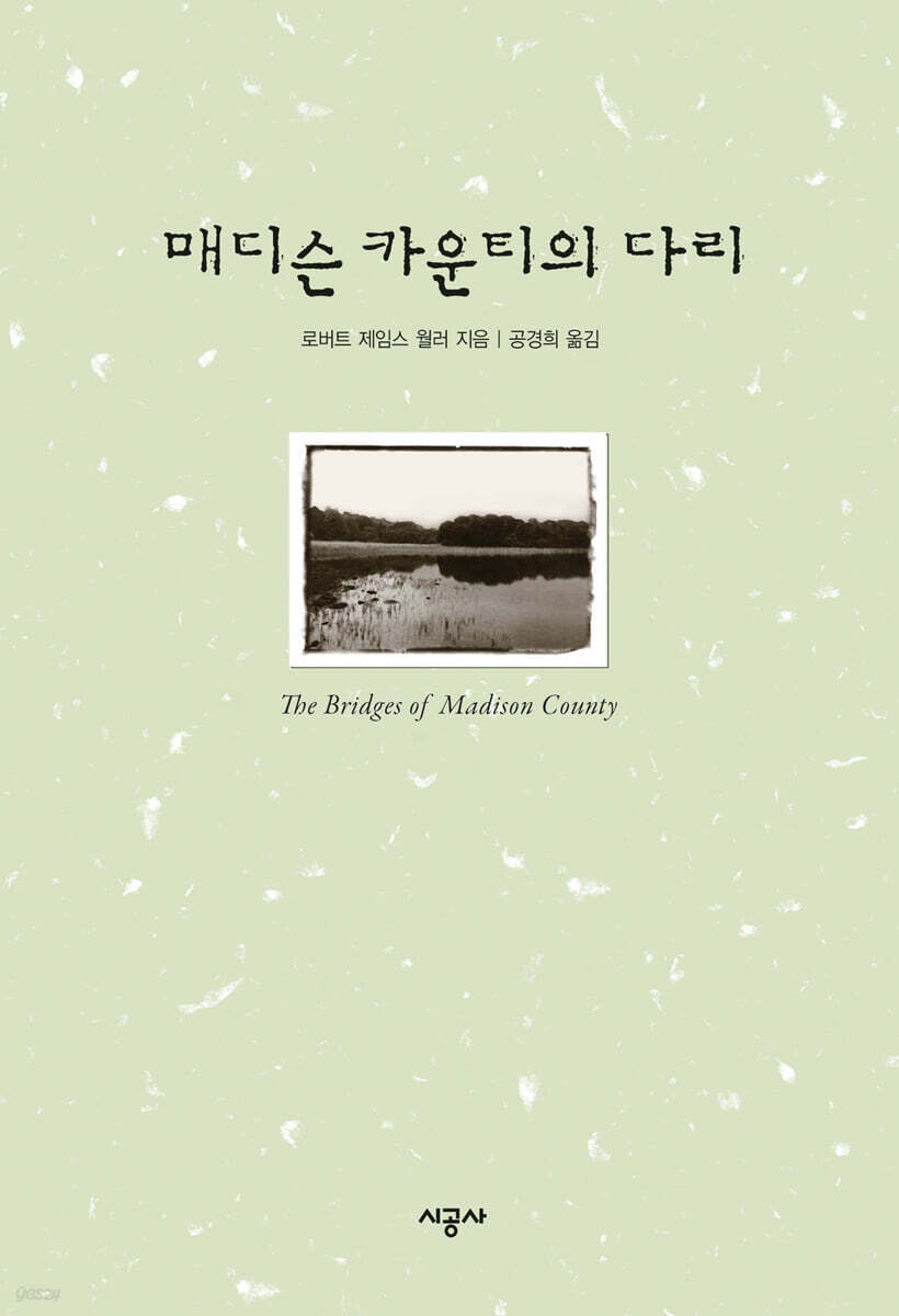 매디슨 카운티의 다리