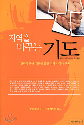 지역을 바꾸는 기도