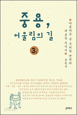 중용, 어울림의 길 3