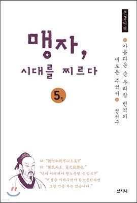 맹자, 시대를 찌르다 큰글씨책 5