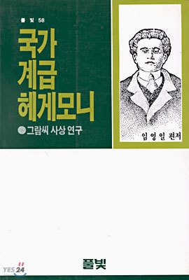 국가계급 헤게모니