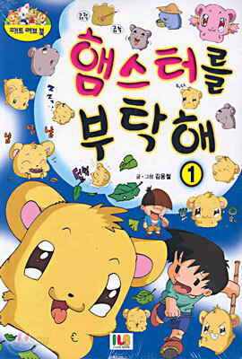 햄스터를 부탁해 1