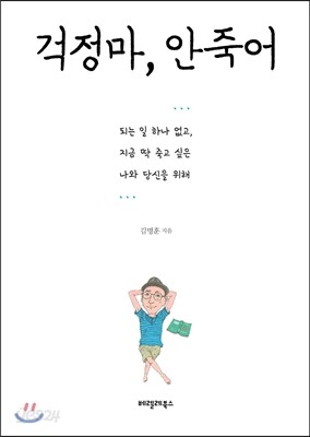 걱정마, 안죽어