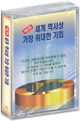 세계 역사상 가장 위대한 기회