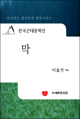 한국근대문학선