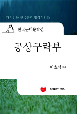 한국근대문학선: 공상구락부 (이효석 15)