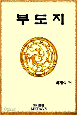 부도지(符都誌)