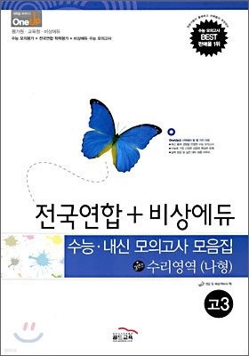 OneUP 원업 전국연합+비상에듀 수능·내신 모의고사 모음집 수리영역 (나형) 고3 (8절)(2008년)