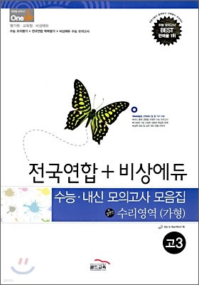 OneUP 원업 전국연합+비상에듀 수능·내신 모의고사 모음집 수리영역 (가형) 고3 (8절)(2008년)