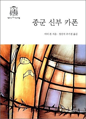 종군 신부 카폰