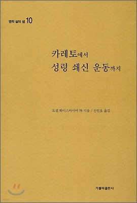 카레토에서 성령 쇄신 운동까지