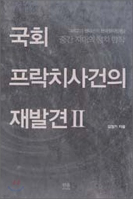 국회 프락치 사건의 재발견 2