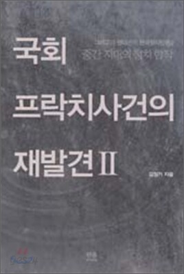 국회 프락치 사건의 재발견 2