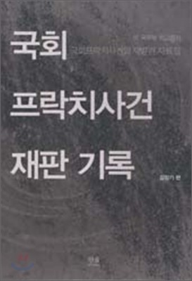 국회 프락치 사건 재판 기록