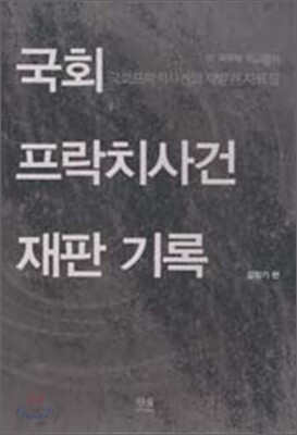 국회 프락치 사건 재판 기록