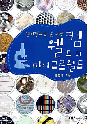 웰컴 투 더 마이크로 월드