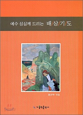 예수 성심께 드리는 배상기도