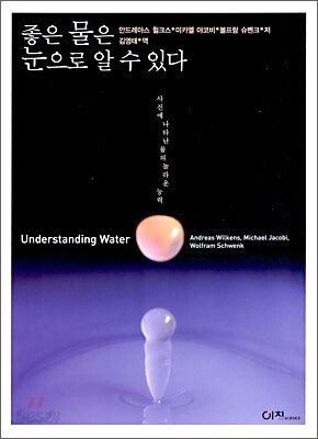 좋은 물은 눈으로 알 수 있다.