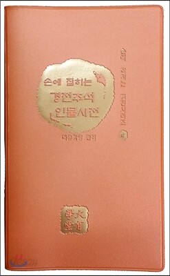 손에 잡히는 경전주석 인물사전