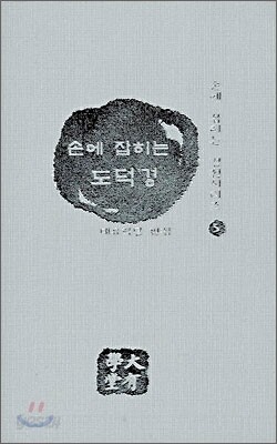 손에 잡히는 도덕경