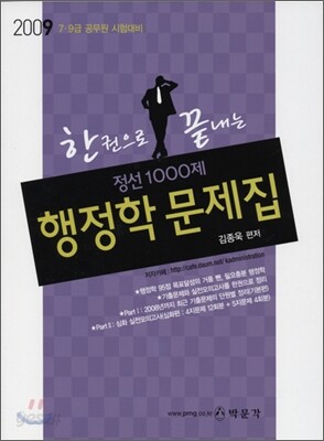 2009 한권으로 끝내는 행정학 문제집