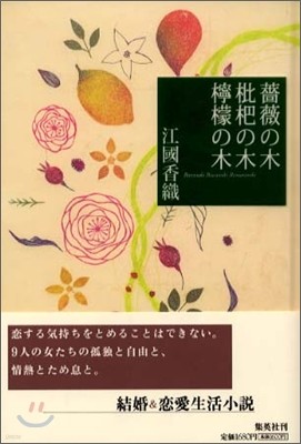 薔薇の木 枇杷の木 レモンの木