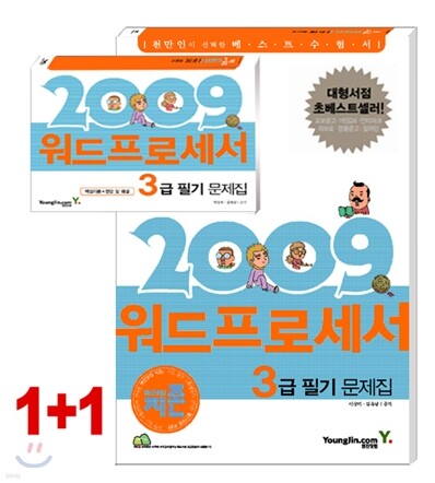 2009 지존 워드프로세서 3급 필기 문제집