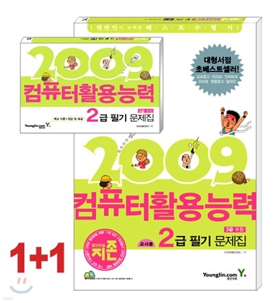 2009 지존 컴퓨터활용능력 2급 필기 문제집 (3급 포함)