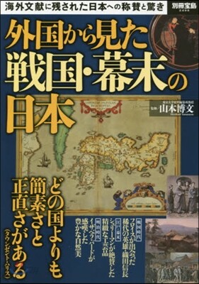 外國から見た戰國.幕末の日本
