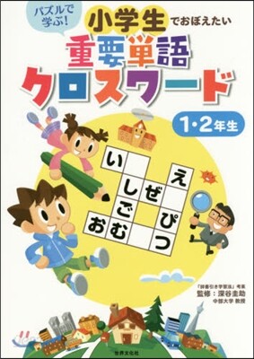 重要單語クロスワ-ド 1.2年生