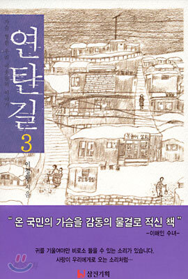 연탄길 3