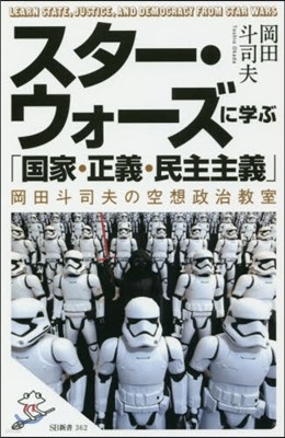 スタ-.ウォ-ズに學ぶ「國家.正義.民主主義」