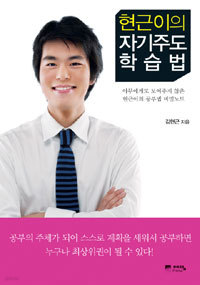 현근이의 자기주도 학습법 - 아무에게도 보여주지 않은 현근이의 공부법 비밀노트 (고등학습/상품설명참조/2)