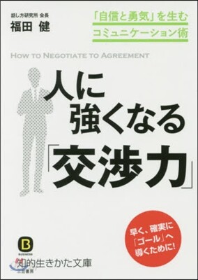 人に强くなる「交涉力」