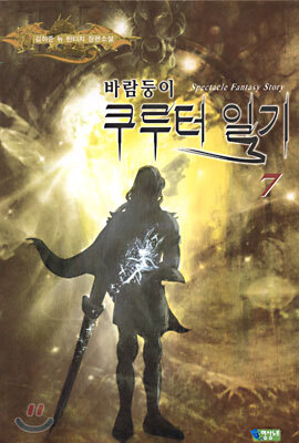 바람둥이 쿠루터 일기 7