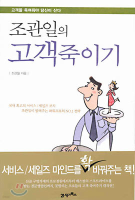 조관일의 고객죽이기