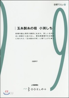 前橋學ブックレット(9)玉絲製絲の祖 小激しち