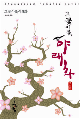 그 꽃 이름, 야래화