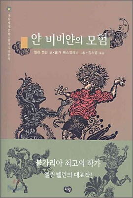 얀 비비얀의 모험