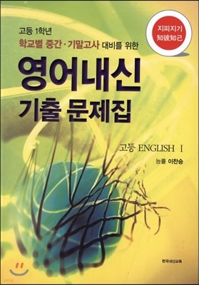 지피지기 영어내신 기출문제집 고등 ENGLISH 1