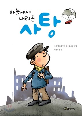 하늘에서 내려온 사탕