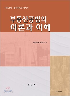 부동산공법의 이론과 이해