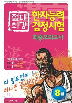 절대최강 한자능력검정시험 최종모의고사 8급