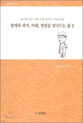 현재와 과거, 미래, 영원을 넘나드는 삶 2