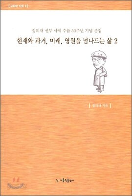 현재와 과거, 미래, 영원을 넘나드는 삶 2