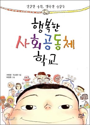 행복한 사회공동체 학교